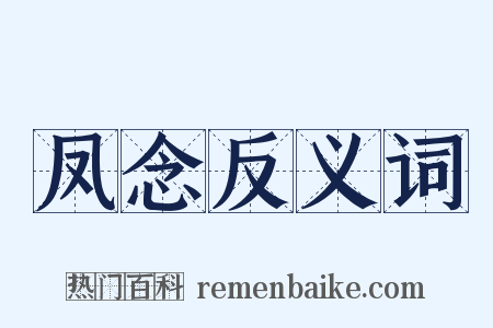 凤念反义词是什么意思的图片